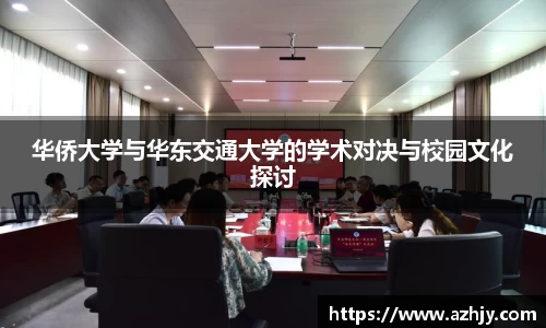 球盟会华侨大学与华东交通大学的学术对决与校园文化探讨