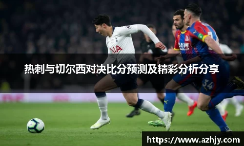 球盟会热刺与切尔西对决比分预测及精彩分析分享