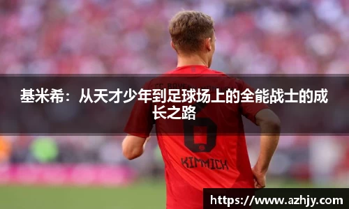 球盟会基米希：从天才少年到足球场上的全能战士的成长之路