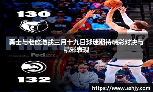 球盟会勇士与老鹰激战三月十九日球迷期待精彩对决与精彩表现