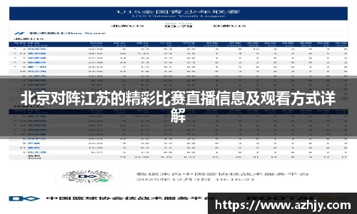 球盟会北京对阵江苏的精彩比赛直播信息及观看方式详解