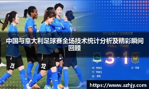 球盟会中国与意大利足球赛全场技术统计分析及精彩瞬间回顾