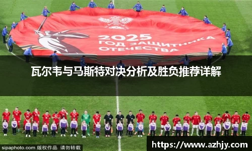 球盟会瓦尔韦与马斯特对决分析及胜负推荐详解