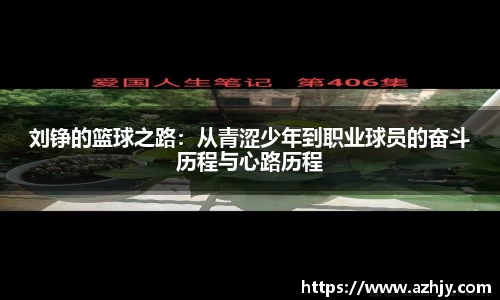 球盟会刘铮的篮球之路：从青涩少年到职业球员的奋斗历程与心路历程