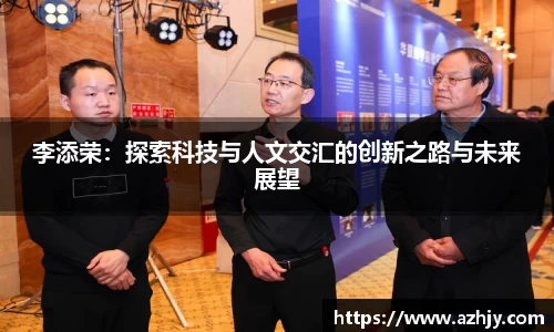 球盟会李添荣：探索科技与人文交汇的创新之路与未来展望