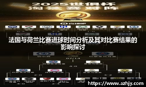 球盟会法国与荷兰比赛进球时间分析及其对比赛结果的影响探讨