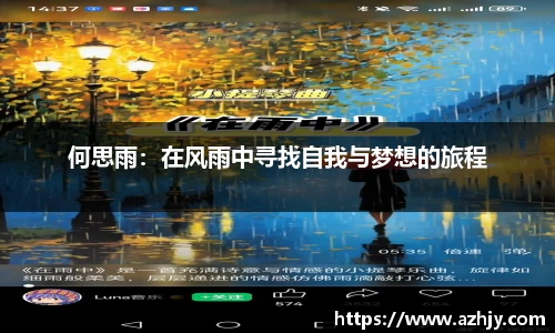 球盟会何思雨：在风雨中寻找自我与梦想的旅程