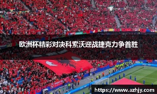 球盟会欧洲杯精彩对决科索沃迎战捷克力争首胜